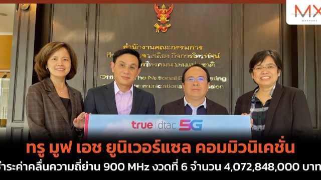ทรู มูฟ เอช ยูนิเวอร์แซล คอมมิวนิเคชั่นชำระค่าคลื่นความถี่ย่าน 900 MHz งวดที่ 6 จำนวน 4,072,848,000 บาท