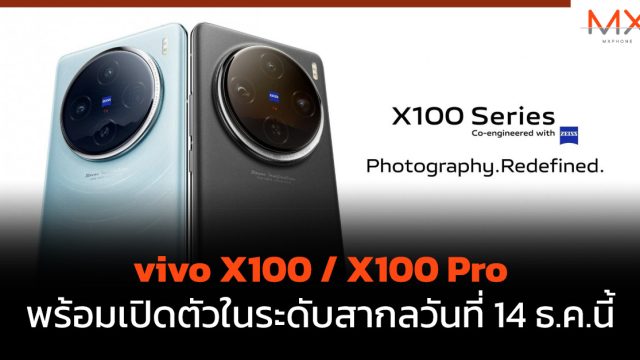 vivo X100 / X100 Pro พร้อมเปิดตัวในระดับสากลวันที่ 14 ธ.ค.นี้