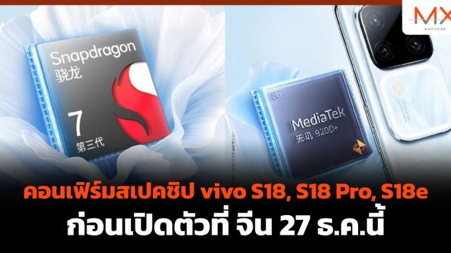 คอนเฟิร์มสเปคชิป vivo S18, S18 Pro, S18e ก่อนเปิดตัวที่ จีน 27 ธ.ค.นี้