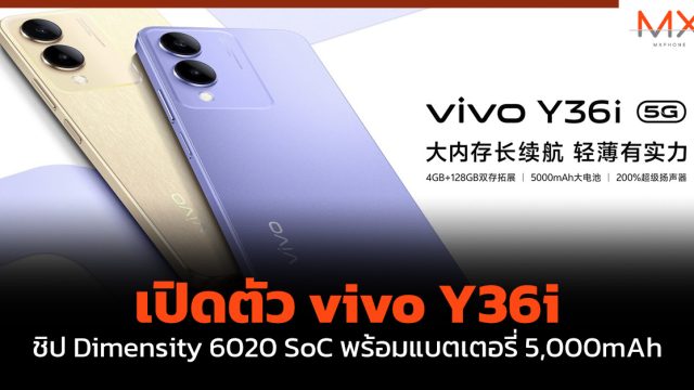 เปิดตัว vivo Y36i ชิป Dimensity 6020 SoC พร้อมแบตเตอรี่ 5,000mAh