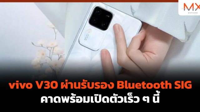 vivo V30 ผ่านรับรอง Bluetooth SIG คาดพร้อมเปิดตัวเร็ว ๆ นี้