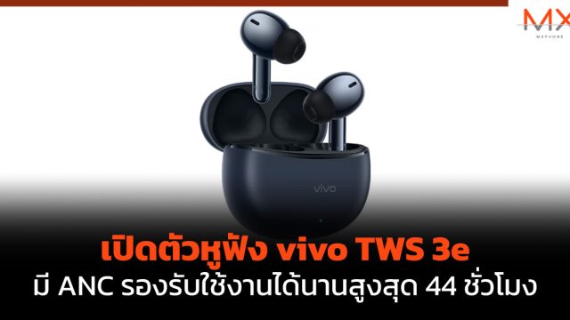 เปิดตัวหูฟัง vivo TWS 3e มี ANC รองรับใช้งานได้นานสูงสุด 44 ชั่วโมง