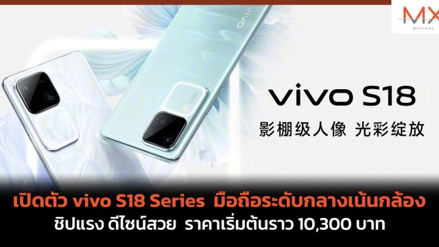 เปิดตัว vivo S18 Series มือถือระดับกลางเน้นกล้อง ชิปแรง ดีไซน์สวย ราคาเริ่มต้นราว 10,300 บาท