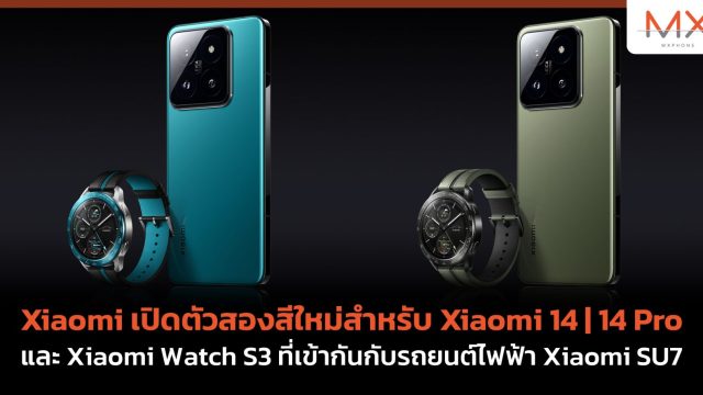 Xiaomi เปิดตัวสองสีใหม่สำหรับ Xiaomi 14 | 14 Pro และ Xiaomi Watch S3 ที่เข้ากันกับรถยนต์ไฟฟ้า Xiaomi SU7