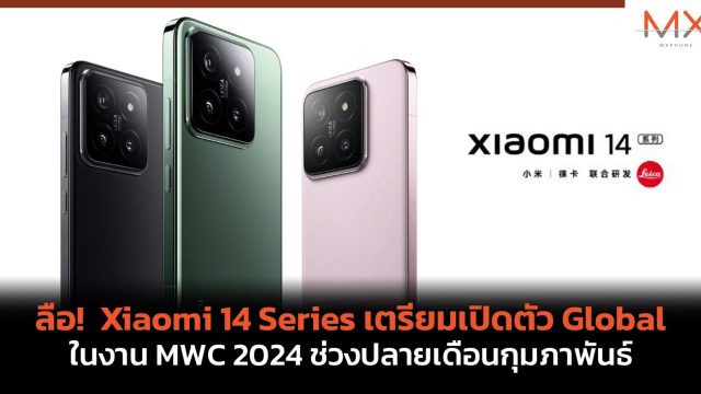 ลือ! Xiaomi 14 Series เตรียมเปิดตัว Global ในงาน MWC 2024 ช่วงปลายเดือนกุมภาพันธ์