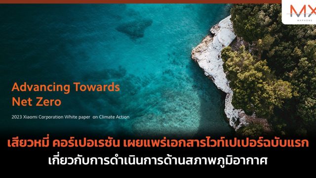 เสียวหมี่ คอร์เปอเรชัน เผยแพร่เอกสารไวท์เปเปอร์ฉบับแรกเกี่ยวกับการดำเนินการด้านสภาพภูมิอากาศ