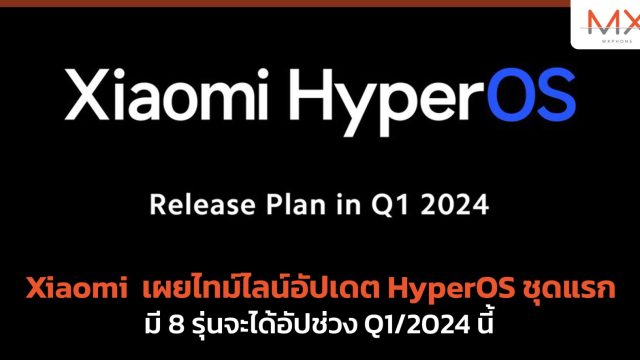 Xiaomi เผยไทม์ไลน์อัปเดต HyperOS ชุดแรก มี 8 รุ่นจะได้อัปช่วง Q1/2024 นี้
