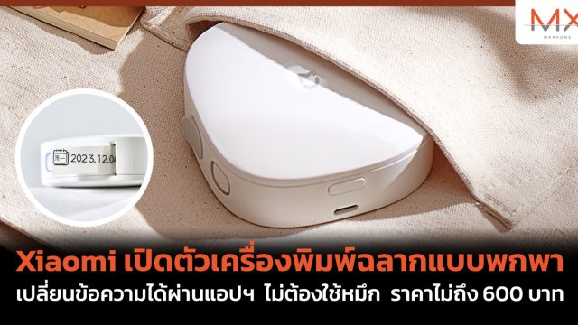 Xiaomi เปิดตัวเครื่องพิมพ์ฉลากแบบพกพา เปลี่ยนข้อความได้ผ่านแอปฯ ไม่ต้องใช้หมึก ราคาไม่ถึง 600 บาท