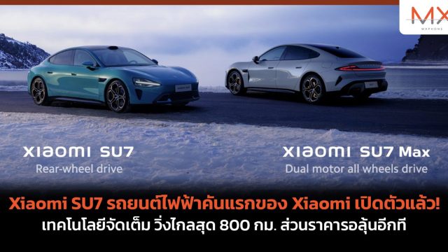 Xiaomi SU7 รถยนต์ไฟฟ้าคันแรกของ Xiaomi เปิดตัวแล้ว! เทคโนโลยีจัดเต็ม วิ่งไกลสุด 800 กม. ส่วนราคารอลุ้นอีกที