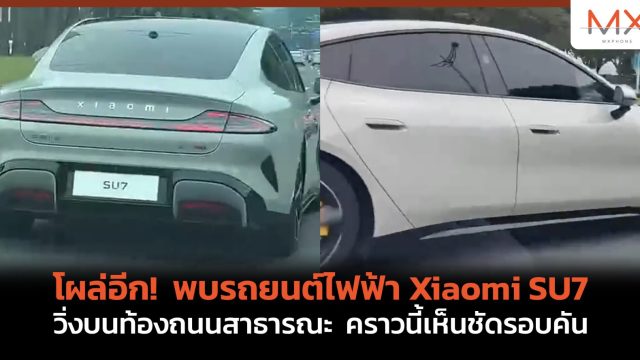 โผล่อีก! พบรถยนต์ไฟฟ้า Xiaomi SU7 วิ่งบนท้องถนนสาธารณะ คราวนี้เห็นชัดรอบคัน
