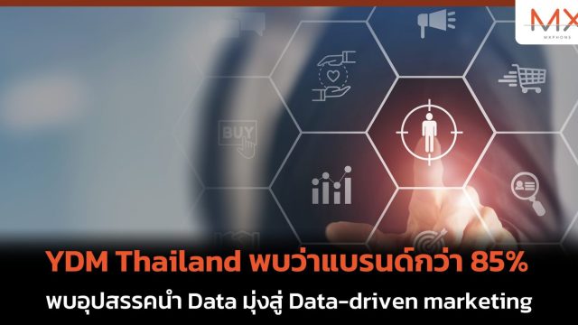 YDM Thailand พบแบรนด์กว่า 85% พบอุปสรรคนำ Data มุ่งสู่ Data-driven marketing