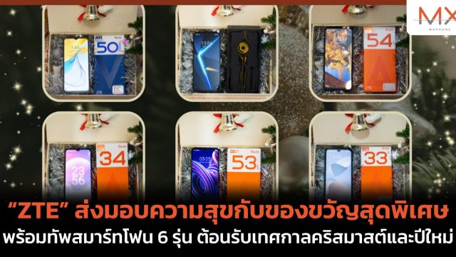 “ZTE” ส่งมอบความสุขกับของขวัญสุดพิเศษพร้อมทัพสมาร์ทโฟน 6 รุ่น ต้อนรับเทศกาลคริสมาสต์และปีใหม่