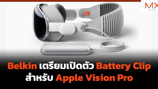 Belkin เตรียมเปิดตัว Battery Clip สำหรับ Apple Vision Pro
