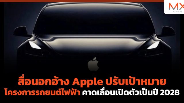 สื่อนอกอ้าง Apple ปรับเป้าหมายโครงการรถยนต์ไฟฟ้าคาดเลื่อนเปิดตัวเป็นปี 2028