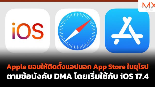 Apple ยอมให้ติดตั้งแอปนอก App Store ในยุโรป ตามข้อบังคับ DMA โดยเริ่มใช้กับ iOS 17.4