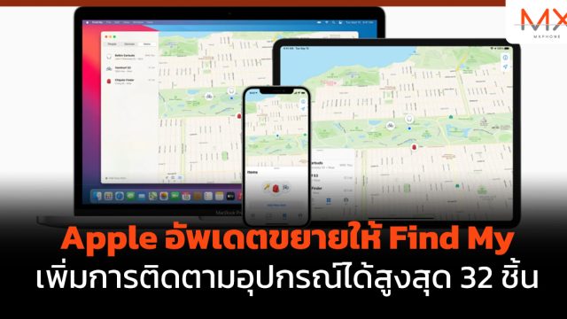 Apple อัพเดตขยายให้ Find My เพิ่มการติดตามอุปกรณ์ได้สูงสุด 32 ชิ้น