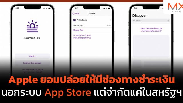 Apple ยอมปล่อยให้มีช่องทางชำระเงินนอกระบบ App Store แต่จำกัดแค่ในสหรัฐฯ