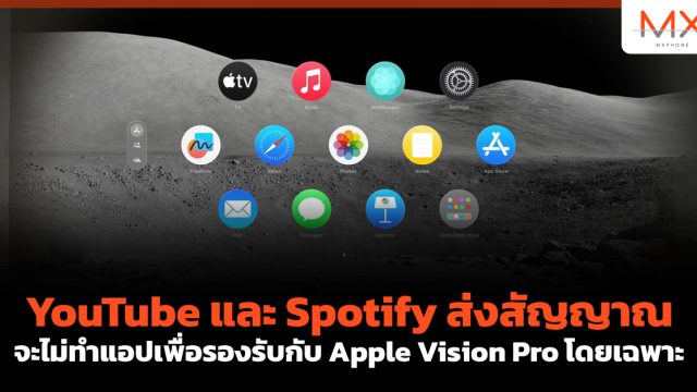 YouTube และ Spotify ส่งสัญญาณจะไม่ทำแอปเพื่อรองรับกับ Apple Vision Pro โดยเฉพาะ