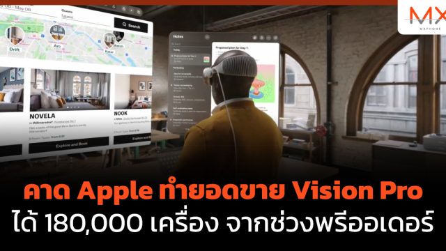 คาด Apple ทำยอดขาย Vision Pro ได้ 180,000 เครื่อง จากช่วงพรีออเดอร์