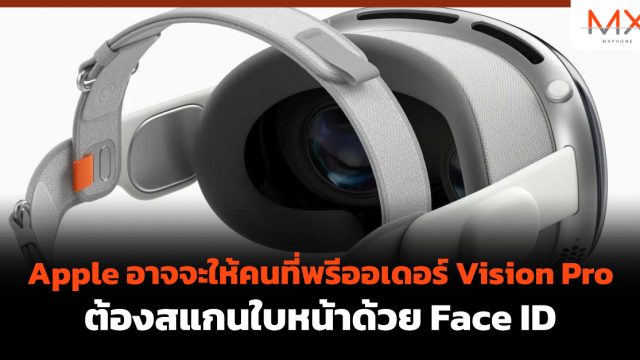 Apple อาจจะให้คนที่พรีออเดอร์ Vision Pro ต้องสแกนใบหน้าด้วย Face ID