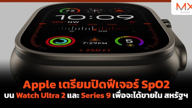 Apple เตรียมปิดฟีเจอร์ SpO2 บน Watch Ultra 2 และ Series 9 เพื่อจะได้ขายใน สหรัฐฯ