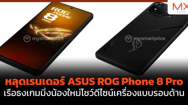 หลุดเรนเดอร์ ASUS ROG Phone 8 Pro เรือธงเกมมิ่งน้องใหม่โชว์ดีไซน์เครื่องแบบรอบด้าน