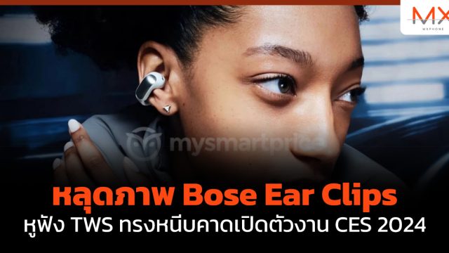 หลุดภาพ Bose Ear Clips หูฟัง TWS ทรงหนีบคาดเปิดตัวงาน CES 2024