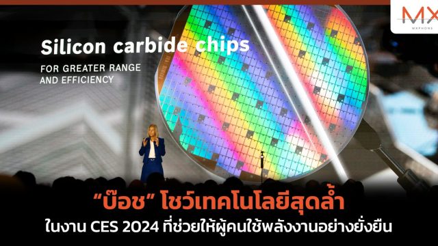 “บ๊อช” โชว์เทคโนโลยีสุดล้ำ ในงาน CES 2024 ที่ช่วยให้ผู้คนใช้พลังงานอย่างยั่งยืน  