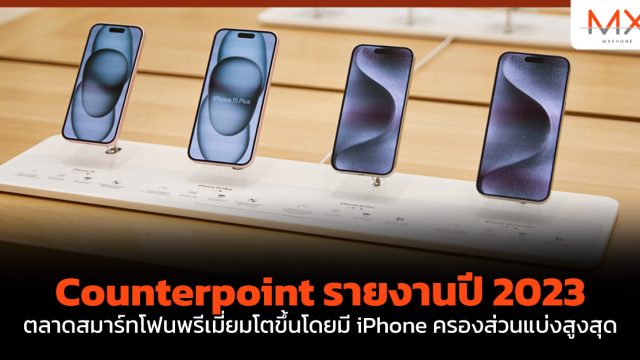 Counterpoint รายงานปี 2023 ตลาดสมาร์ทโฟนพรีเมี่ยมโตขึ้นโดยมี iPhone ครองส่วนแบ่งสูงสุด