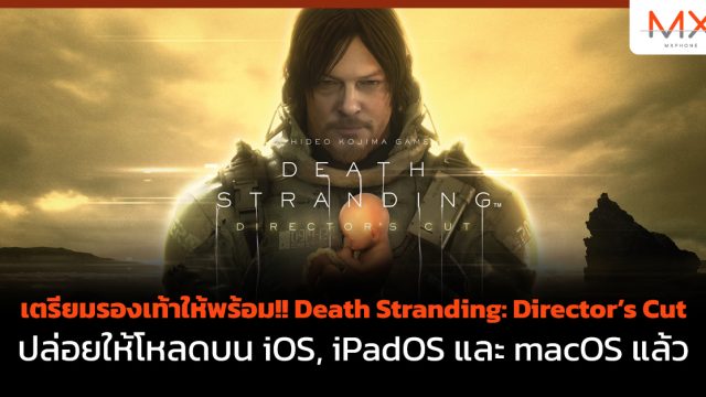 เตรียมรองเท้าให้พร้อม!! Death Stranding: Director’s Cut ปล่อยให้โหลดบน iOS, iPadOS และ macOS แล้ว