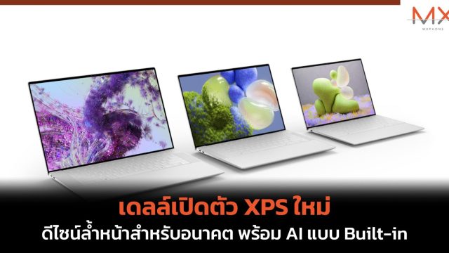 เดลล์เปิดตัว XPS ใหม่ ดีไซน์ล้ำหน้าสำหรับอนาคต พร้อม AI แบบ Built-in