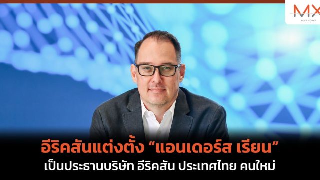 อีริคสันแต่งตั้ง “แอนเดอร์ส เรียน” เป็นประธานบริษัท อีริคสัน ประเทศไทย คนใหม่