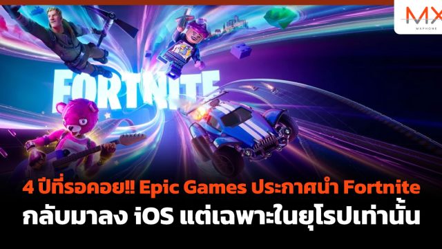 4 ปีที่รอคอย!! Epic Games ประกาศนำ Fortnite กลับมาลง iOS แต่เฉพาะในยุโรปเท่านั้น