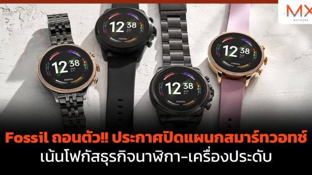 Fossil ถอนตัว!! ประกาศปิดแผนกสมาร์ทวอทช์ เน้นโฟกัสธุรกิจนาฬิกา-เครื่องประดับ