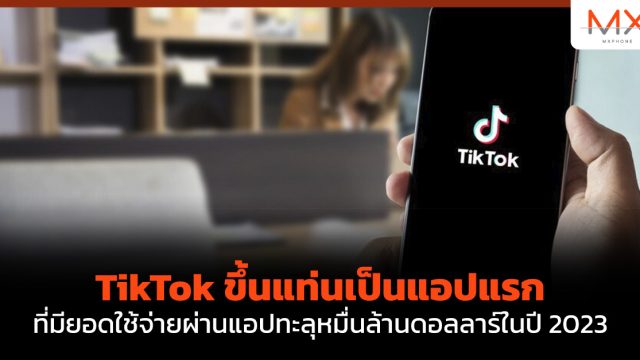 TikTok ขึ้นแท่นเป็นแอปแรกที่มียอดใช้จ่ายผ่านแอปทะลุหมื่นล้านดอลลาร์ในปี 2023