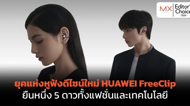 Editor’s Choice : ยุคแห่งหูฟังดีไซน์ใหม่ HUAWEI FreeClip ยืนหนึ่ง 5 ดาวทั้งแฟชั่นและเทคโนโลยี