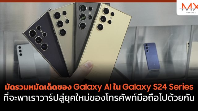 มัดรวมหมัดเด็ดของ Galaxy AI ใน Galaxy S24 Series ที่จะพาเราวาร์ปสู่ยุคใหม่ของโทรศัพท์มือถือไปด้วยกัน