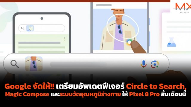 Google จัดให้!! เตรียมอัพเดตฟีเจอร์ Circle to Search, Magic Compose และระบบวัดอุณหภูมิร่างกาย ให้ Pixel 8 Pro สิ้นเดือนนี้