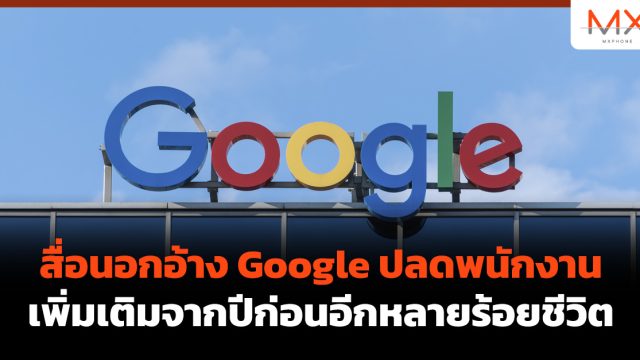 สื่อนอกอ้าง Google ปลดพนักงานเพิ่มเติมจากปีก่อนอีกหลายร้อยชีวิต