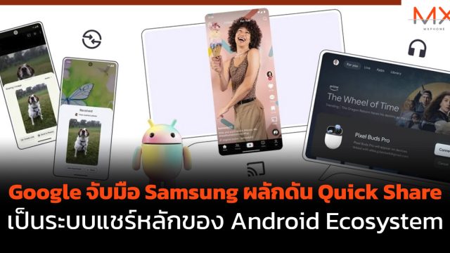 Google จับมือ Samsung ผลักดัน Quick Share เป็นระบบแชร์หลักของ Android Ecosystem