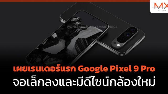 เผยเรนเดอร์แรก Google Pixel 9 Pro จอเล็กลงและมีดีไซน์กล้องใหม่