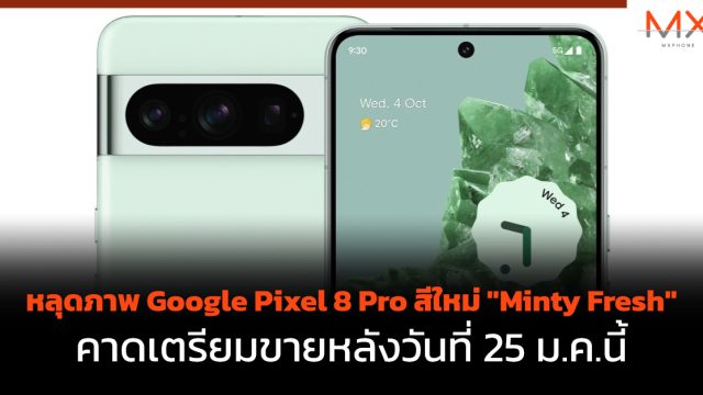 หลุดภาพ Google Pixel 8 Pro สีใหม่ “Minty Fresh” คาดเตรียมขายหลังวันที่ 25 ม.ค.นี้