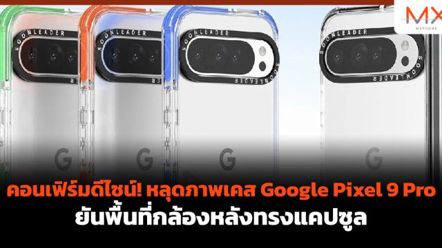 คอนเฟิร์มดีไซน์! หลุดภาพเคส Google Pixel 9 Pro ยันพื้นที่กล้องหลังทรงแคปซูล