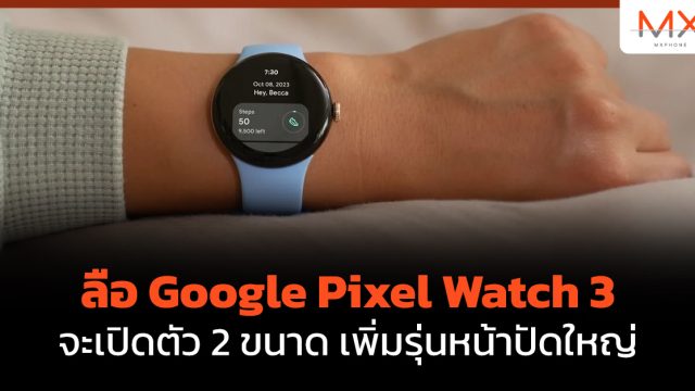 ลือ Google Pixel Watch 3 จะเปิดตัว 2 ขนาด เพิ่มรุ่นหน้าปัดใหญ่