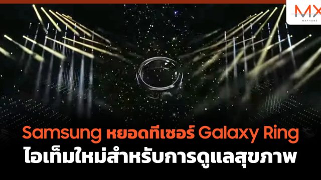 Samsung หยอดทีเซอร์ Galaxy Ring ไอเท็มใหม่สำหรับการดูแลสุขภาพ