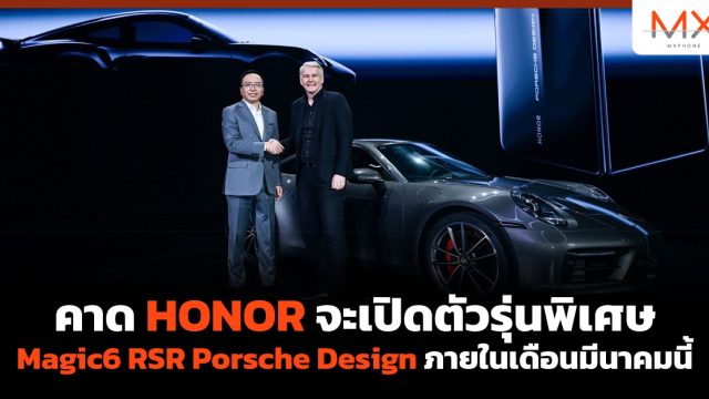 คาด HONOR จะเปิดตัวรุ่นพิเศษ Magic6 RSR Porsche Design ภายในเดือนมีนาคมนี้