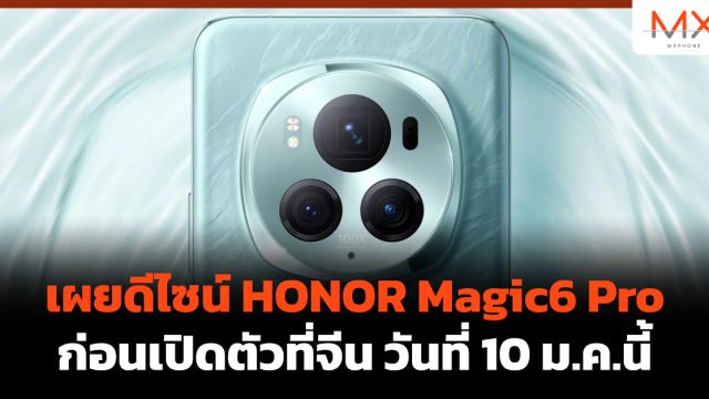 เผยดีไซน์ HONOR Magic6 Pro ก่อนเปิดตัวที่จีน วันที่ 10 ม.ค.นี้