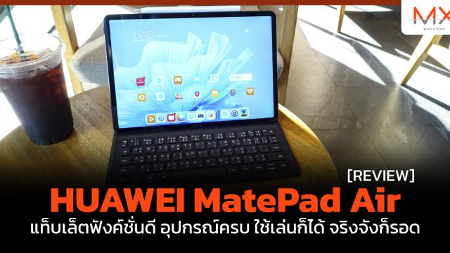 รีวิว HUAWEI MatePad Air แท็บเล็ตฟังค์ชั่นดี อุปกรณ์ครบ ใช้เล่นก็ได้ จริงจังก็รอด