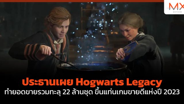 ประธานเผย Hogwarts Legacy ทำยอดขายรวมทะลุ 22 ล้านชุด ขึ้นแท่นเกมขายดีแห่งปี 2023