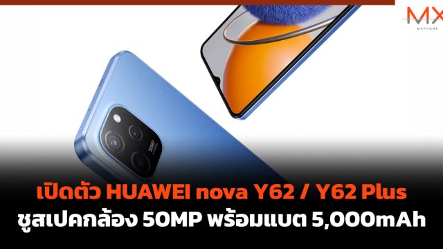 เปิดตัว HUAWEI nova Y62 / Y62 Plus ชูสเปคกล้อง 50MP พร้อมแบต 5,000mAh